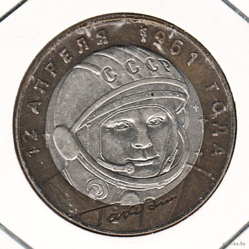 10 рублей 2001 г. Гагарин СПМД _состояние XF