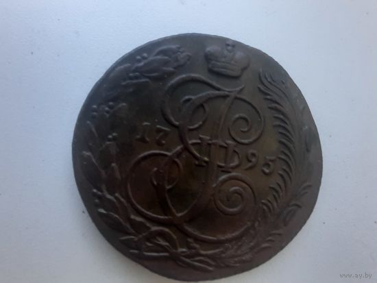 5 копеек 1795 КМ