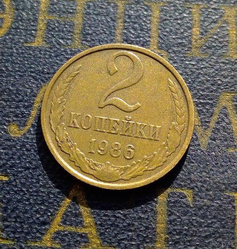 2 копейки 1986 СССР #31
