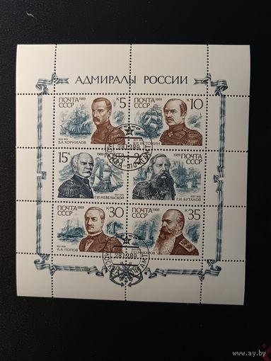1989. Адмиралы России, м/лист