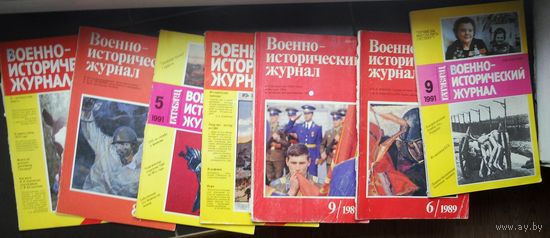 Военно-исторический журнал 1989 г. (номера 6,8,9) 1990 г. (номера 6,8), 1991 г. (номера 5,9)