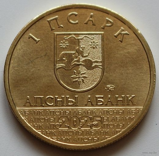 Абхазия 1 апсар 2025 "Диоскурия" UNC