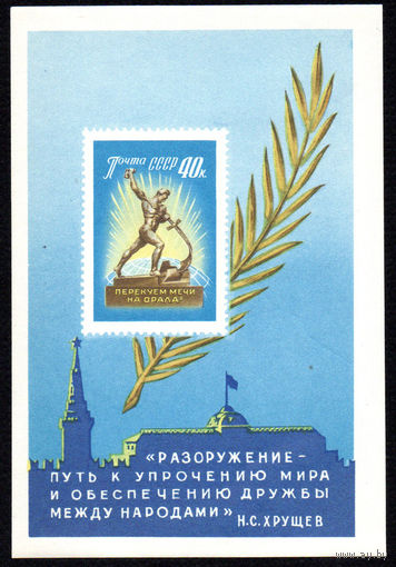 Перекуём мечи на орала! СССР 1960 год 1 блок