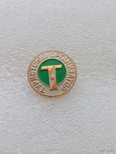 Туризм. Туристский организатор. #-VI-08