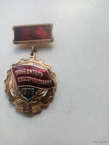МЕДАЛЬ ПОБЕДИТЕЛЬ СОЦСОРЕВНОВАНИЯ 1976 г.