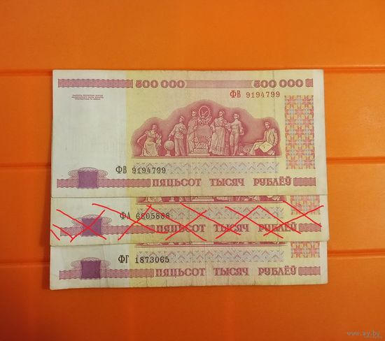 ОБМЕН!  500000 рублей Беларусь 1993 - 1999 гг пол миллиона  разные серии