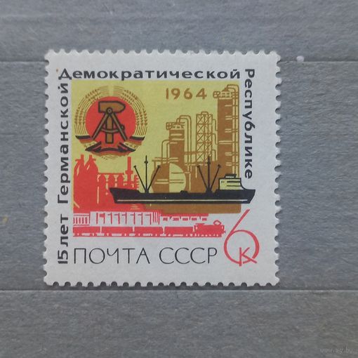СССР. 1964г. 15 лет ГДР.