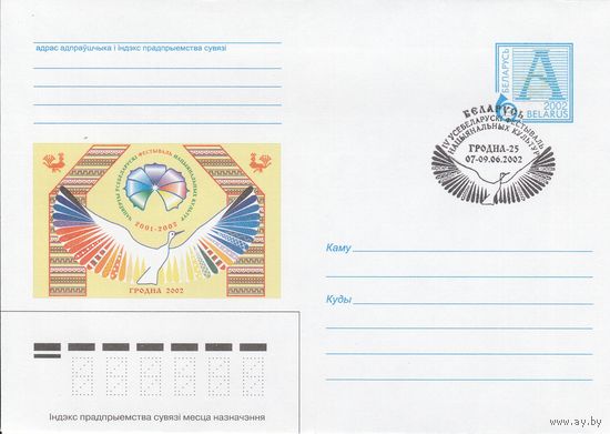 Беларусь 2002 СГ IV Всебелорусский фестиваль национальных культур. (Гродно-25) (к4сп)
