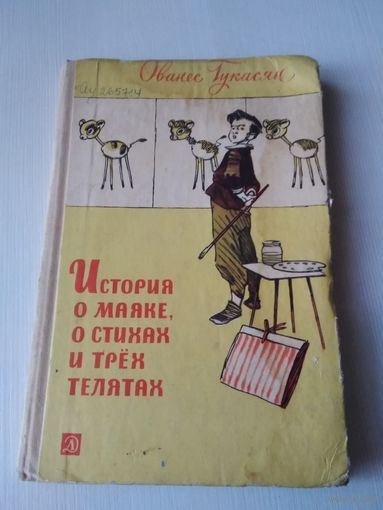 История о маяке, о стихах и трёх телятах. /69