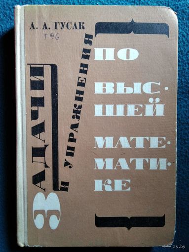 А. Гусак Задачи и упражнения по высшей математике. 1973 год