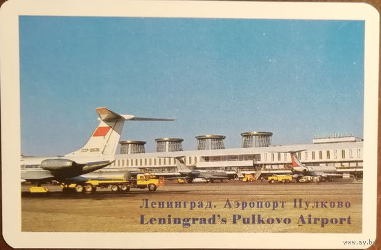 1981 год Аэрофлот. Ленинград. Аэропорт Пулково