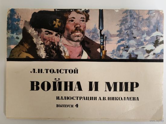 Иллюстрации А.В.Николаева к роману Война и мир 16 открыток 1977