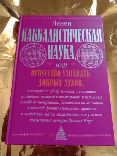 Кабаллистическая наука.