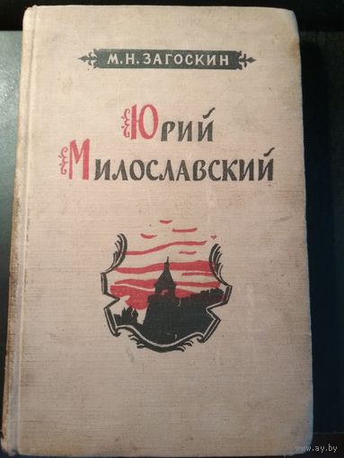Юрий Милославский. М.Н.Загоскин