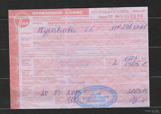 2013 Страховой полис страхового общества ТАСК