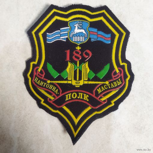 Нарукавный знак. 189 понтонно-мостовой полк. Переформирован в 2010 г. Гродно.
