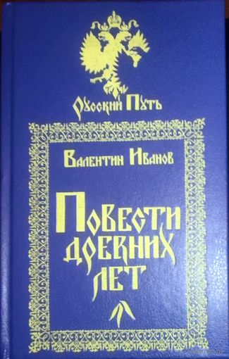 Валентин Иванов. ПОВЕСТИ ДРЕВНИХ ЛЕТ