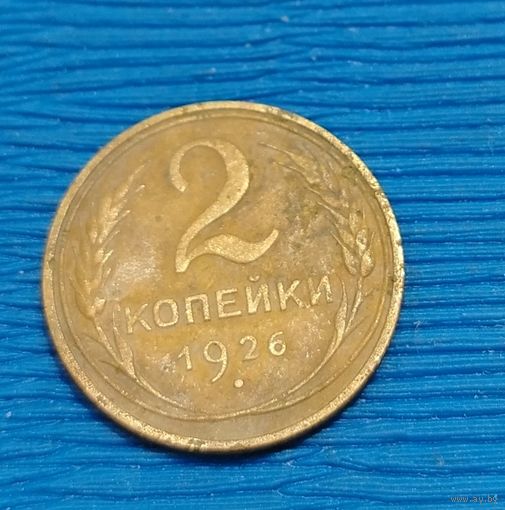 СССР. 2 копейки 1926. Распродажа личной коллекции