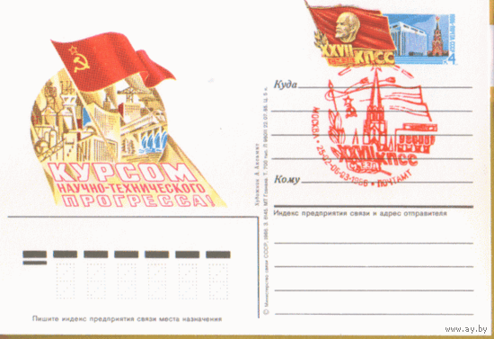 С. 153. ПК с ОМ. 1985.  XXVII съезд КПСС.