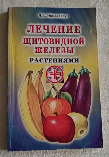 Николайчук Лидия. Лечение щитовидной железы растениями. 2003