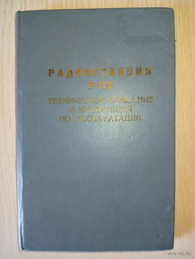 Радиостанция Р-173
