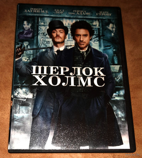 Шерлок Холмс (DVD Video) Реж. Гай Ричи. Лицензия