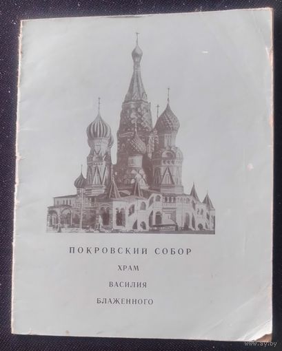 Покровский собор.Храм Василия Блаженного.1967г.