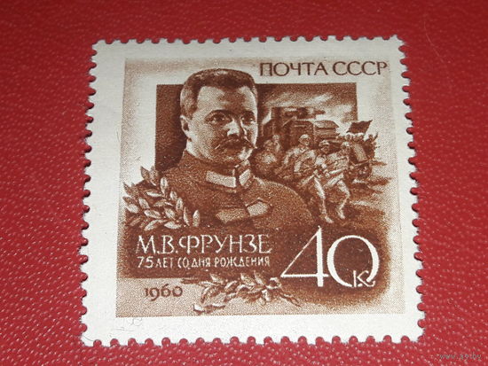 СССР 1960 М.В. Фрунзе. Полная серия 1 чистая марка
