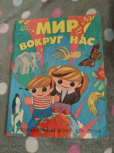 Мир Вокруг Нас - культовый географический атлас для детей 1990 г.