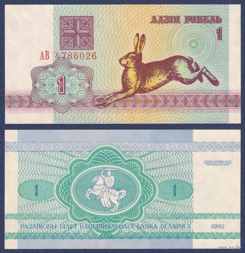 Беларусь, 1 рубль 1992 г., P-2 ("заяц/зайчик", серия АВ, в/з в1 - "S"), UNC-