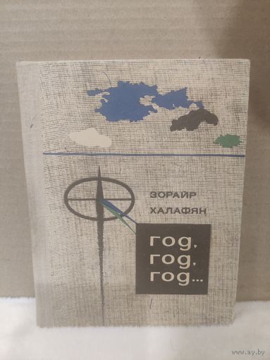 Зорайр Халафян. Год, год, год... 1971г.