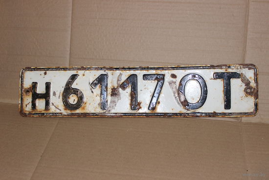 Старт с 1 рубля!!! Автомобильный номерной знак СССР в коллекцию с 1 рубля!!!