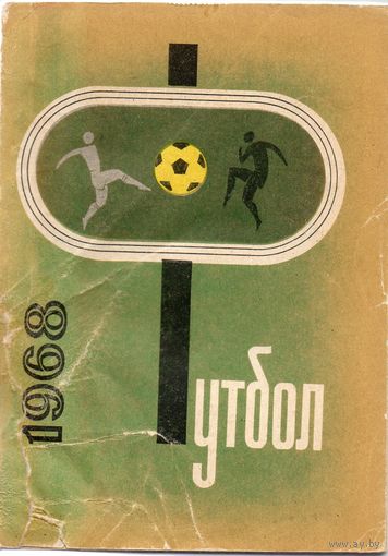 К/с Футбол 1968  Донецк