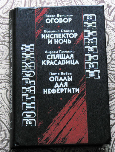 Болгарский детектив. Павел Вежинов. Оговор. Богомил Райнов Инспектор и ночь. Андрей Гуляшки Спящая красавица. Пётр Бобев Опалы для Нефертити.