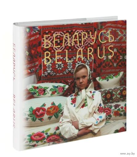 Научно-популярное издание "Беларусь". Книга. Альбом.На русском, белорусском и английском языках