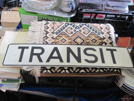 Автомобильный номер TRANSIT. Торги!