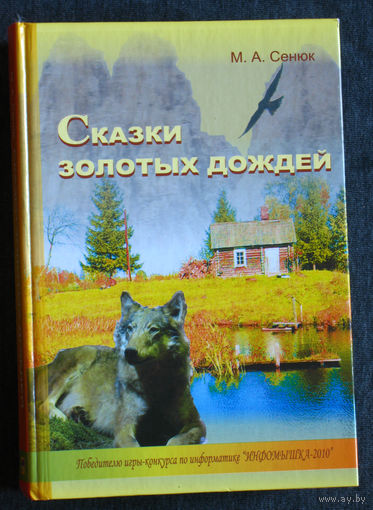 М.А.Сенюк Сказки золотых дождей.