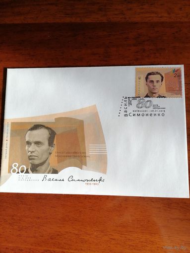 Украина 2015 КПД с маркой "80 лет со дня рождения Василия Симоненко" (специальное гашение Киев) Mi.1465