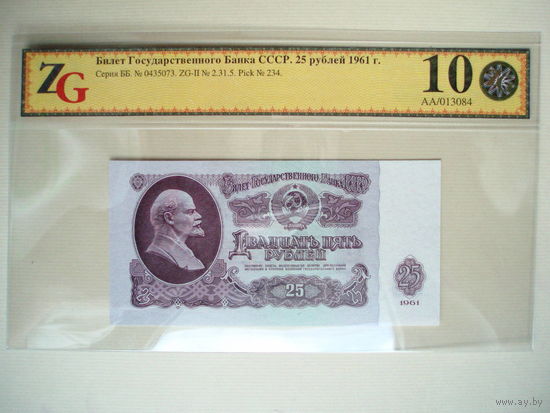 25 рублей 1961 UNC серия ББ слаб ZG