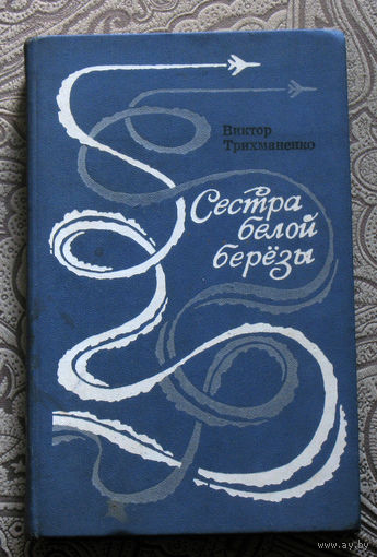 Виктор Трихманенко Сестра белой берёзы