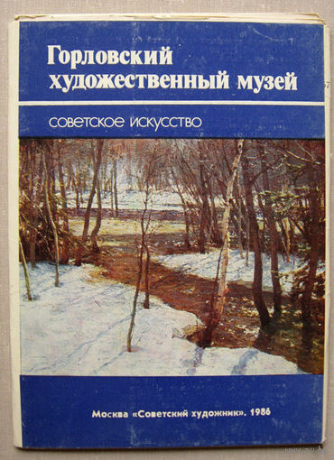 Набор открыток Горловский художественный музей. Советское искусство (1986) Неполный 12 открыток из 13