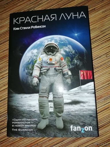 Ким Стэнли Робинсон Красная Луна
