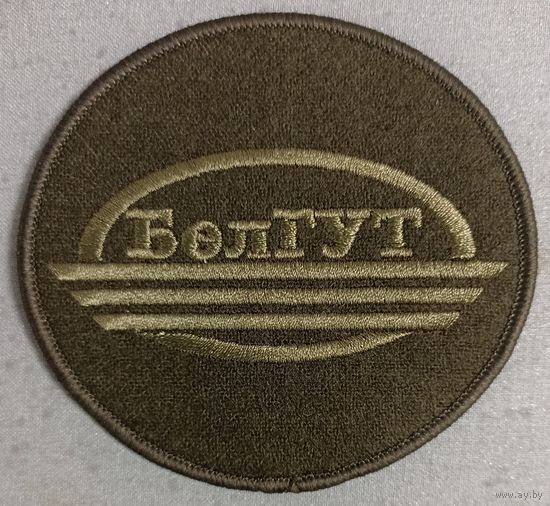 Шеврон БелГУТ