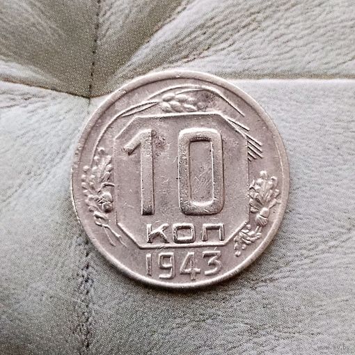 10 копеек 1943 года СССР. Монета пореже! Достойный сохран!