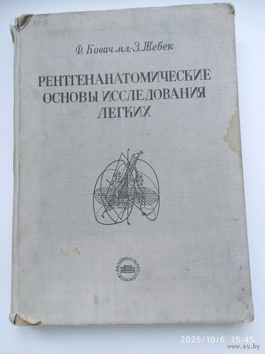 Рентгенанатомические основы исследования лёгких / Ф. Ковач мл., Жебек З. (1958 г.)