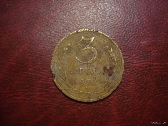 3 копейки 1932 года СССР