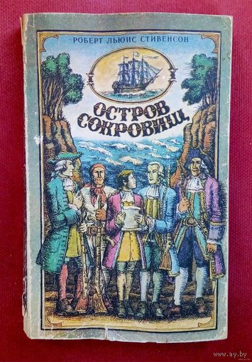 Остров сокровищ-Роберт Льюис Стивенсон-цветные иллюстрации.