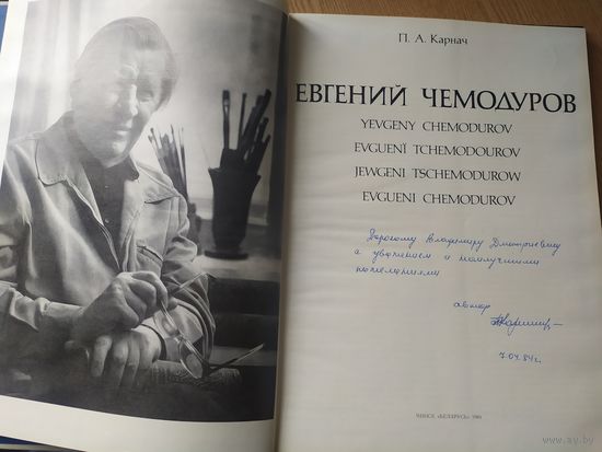 ЕВГЕНИЙ ЧЕМОДУРОВ.\039 Автограф