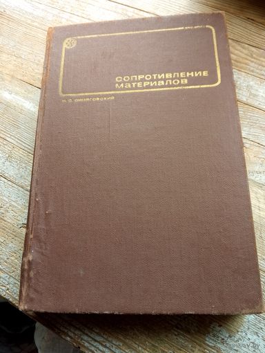 Сопротивление материалов.