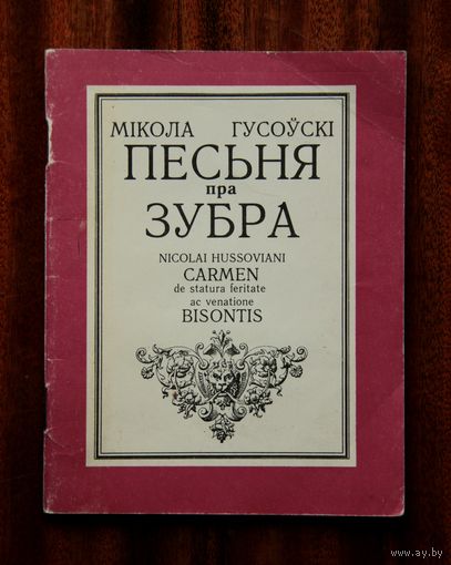Мікола Гусоўскі "Песьня пра зубра"